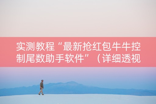 实测教程“最新抢红包牛牛控制尾数助手软件”（详细透视教程）-哔哩哔哩