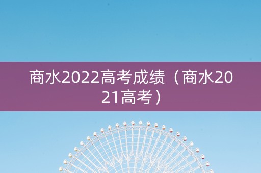 商水2022高考成绩（商水2021高考）