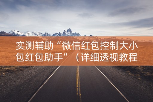 实测辅助“微信红包控制大小包红包助手”（详细透视教程）-哔哩哔哩