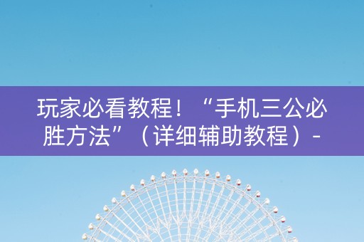 玩家必看教程！“手机三公必胜方法”（详细辅助教程）-哔哩哔哩