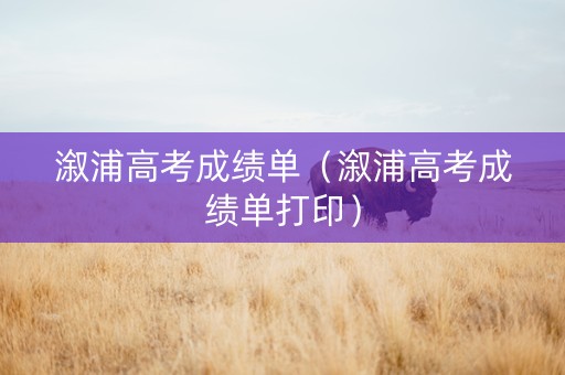 溆浦高考成绩单（溆浦高考成绩单打印）