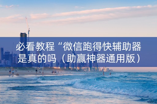 必看教程“微信跑得快辅助器是真的吗（助赢神器通用版）