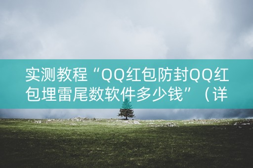 实测教程“QQ红包防封QQ红包埋雷尾数软件多少钱”（详细透视教程）-哔哩哔哩