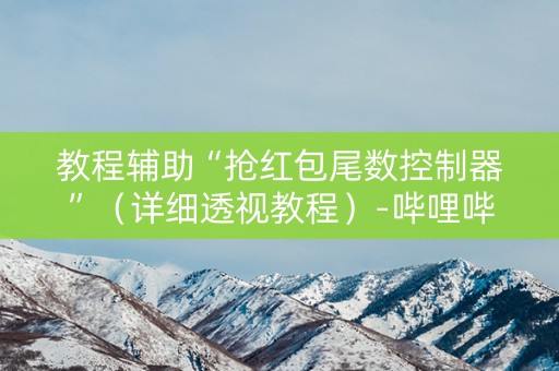 教程辅助“抢红包尾数控制器”（详细透视教程）-哔哩哔哩