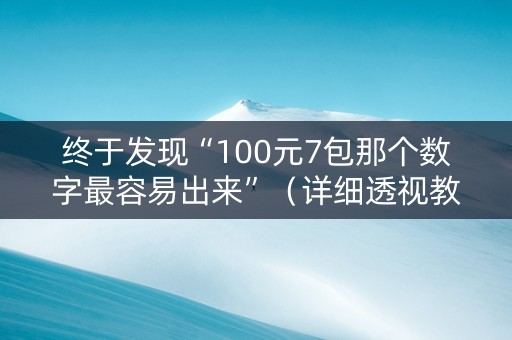终于发现“100元7包那个数字最容易出来”（详细透视教程）-哔哩哔哩