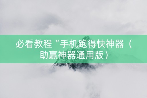 必看教程“手机跑得快神器（助赢神器通用版）