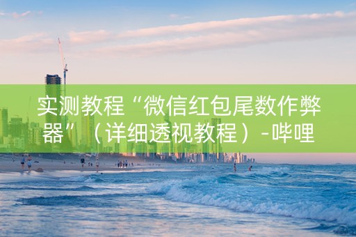 实测教程“微信红包尾数作弊器”（详细透视教程）-哔哩哔哩