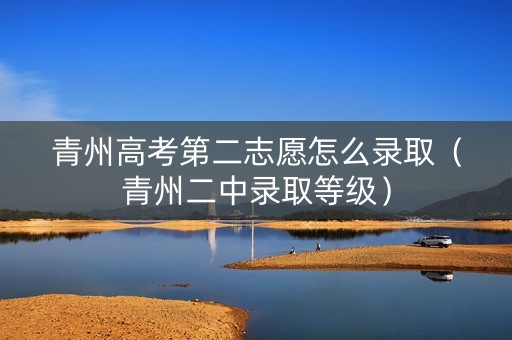 青州高考第二志愿怎么录取（青州二中录取等级）