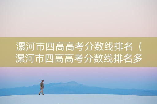 漯河市四高高考分数线排名（漯河市四高高考分数线排名多少）