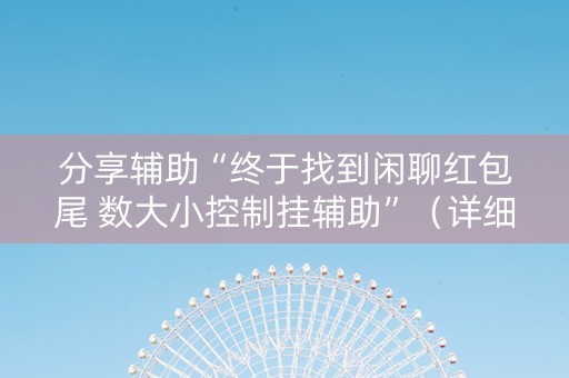 分享辅助“终于找到闲聊红包尾 数大小控制挂辅助”（详细透视教程）-哔哩哔哩