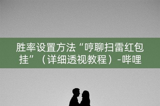 胜率设置方法“哼聊扫雷红包挂”（详细透视教程）-哔哩哔哩
