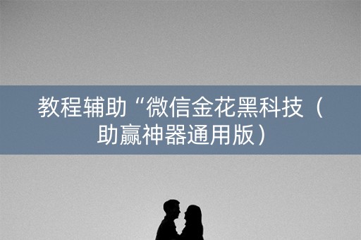教程辅助“微信金花黑科技（助赢神器通用版）