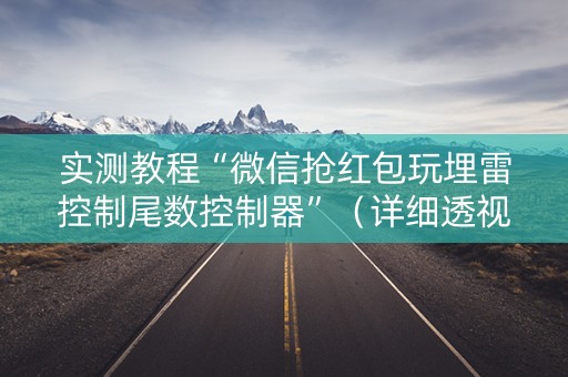 实测教程“微信抢红包玩埋雷控制尾数控制器”（详细透视教程）-哔哩哔哩