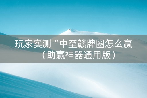 玩家实测“中至赣牌圈怎么赢（助赢神器通用版）