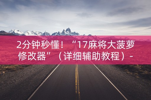 2分钟秒懂！“17麻将大菠萝修改器”（详细辅助教程）-哔哩哔哩