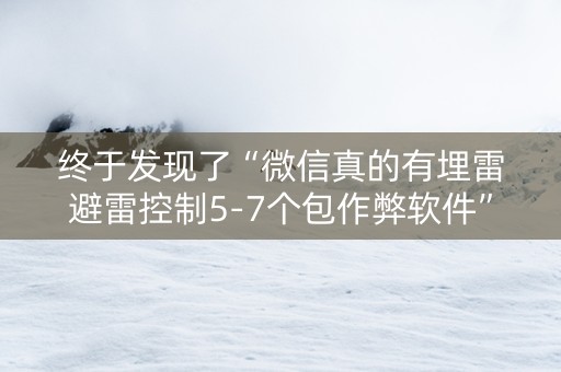 终于发现了“微信真的有埋雷避雷控制5-7个包作弊软件”（详细透视教程）-哔哩哔哩