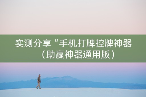 实测分享“手机打牌控牌神器（助赢神器通用版）
