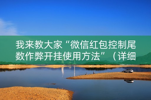 我来教大家“微信红包控制尾数作弊开挂使用方法”（详细透视教程）-哔哩哔哩