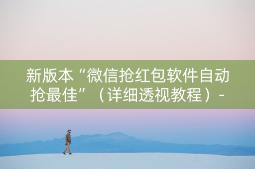 新版本“微信抢红包软件自动抢最佳”（详细透视教程）-哔哩哔哩