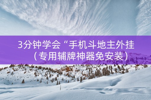 3分钟学会“手机斗地主外挂（专用辅牌神器免安装）