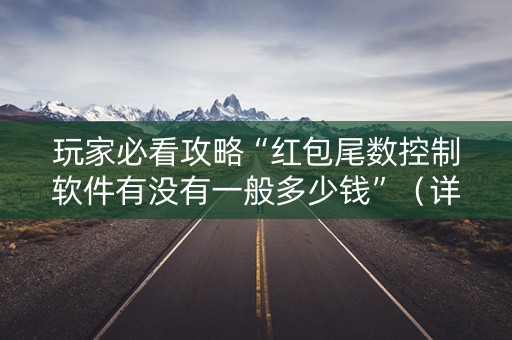 玩家必看攻略“红包尾数控制软件有没有一般多少钱”（详细透视教程）-哔哩哔哩