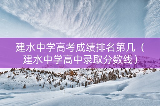 建水中学高考成绩排名第几（建水中学高中录取分数线）