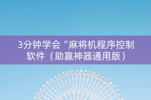 3分钟学会“麻将机程序控制软件（助赢神器通用版）