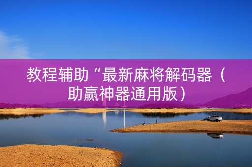 教程辅助“最新麻将解码器（助赢神器通用版）