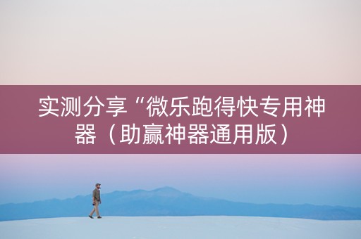 实测分享“微乐跑得快专用神器（助赢神器通用版）