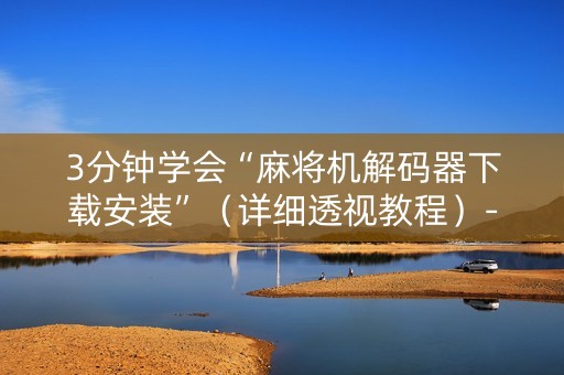 3分钟学会“麻将机解码器下载安装”（详细透视教程）-哔哩哔哩