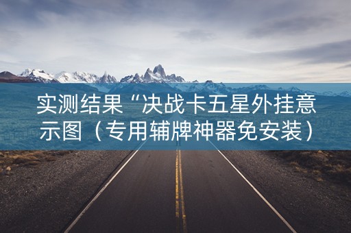 实测结果“决战卡五星外挂意示图（专用辅牌神器免安装）