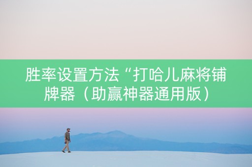 胜率设置方法“打哈儿麻将铺牌器（助赢神器通用版）