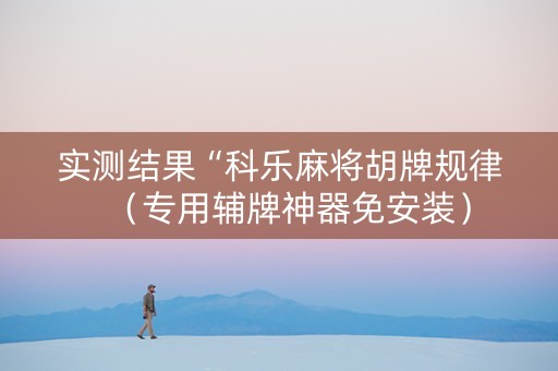 实测结果“科乐麻将胡牌规律（专用辅牌神器免安装）
