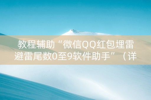 教程辅助“微信QQ红包埋雷避雷尾数0至9软件助手”（详细透视教程）-哔哩哔哩