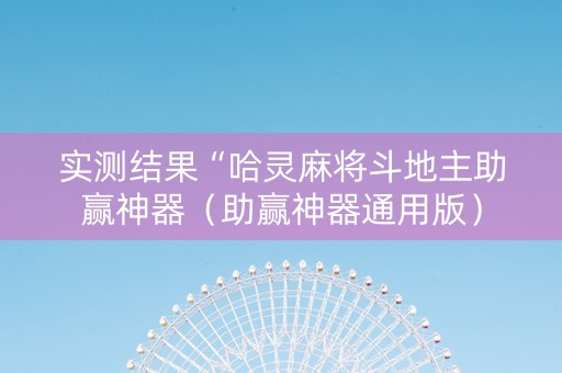 实测结果“哈灵麻将斗地主助赢神器（助赢神器通用版）