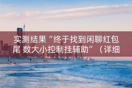 实测结果“终于找到闲聊红包尾 数大小控制挂辅助”（详细透视教程）-哔哩哔哩