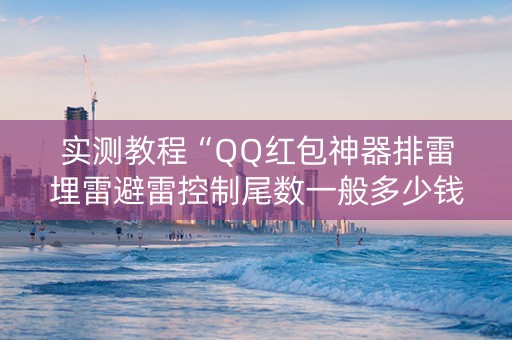 实测教程“QQ红包神器排雷埋雷避雷控制尾数一般多少钱”（详细透视教程）-哔哩哔哩