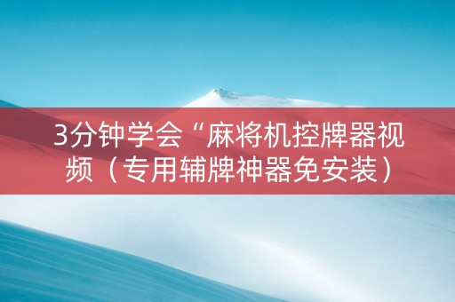3分钟学会“麻将机控牌器视频（专用辅牌神器免安装）