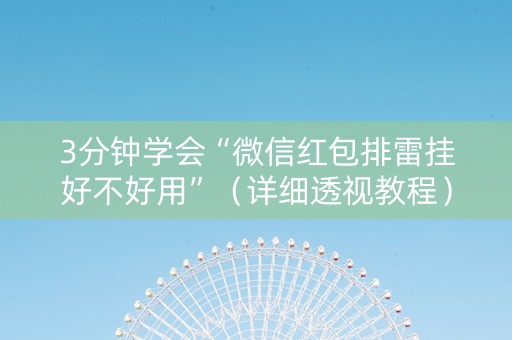 3分钟学会“微信红包排雷挂好不好用”（详细透视教程）-哔哩哔哩