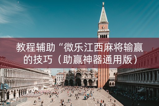 教程辅助“微乐江西麻将输赢的技巧（助赢神器通用版）