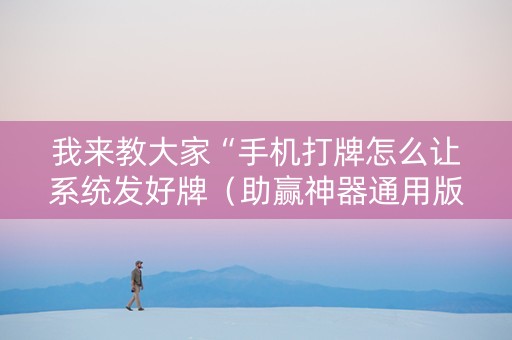 我来教大家“手机打牌怎么让系统发好牌（助赢神器通用版）