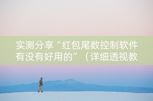 实测分享“红包尾数控制软件有没有好用的”（详细透视教程）-哔哩哔哩