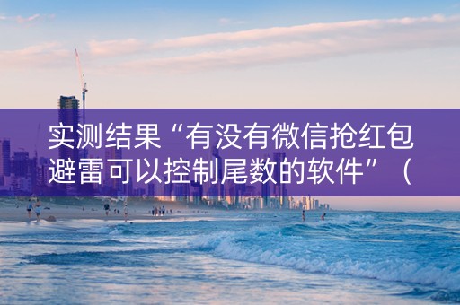 实测结果“有没有微信抢红包避雷可以控制尾数的软件”（详细透视教程）-哔哩哔哩