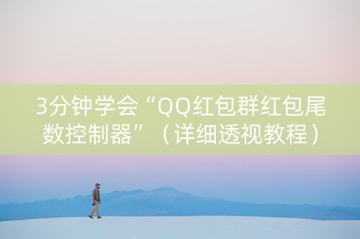 3分钟学会“QQ红包群红包尾数控制器”（详细透视教程）-哔哩哔哩