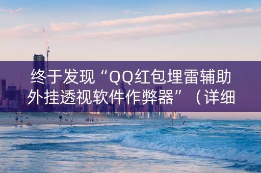终于发现“QQ红包埋雷辅助外挂透视软件作弊器”（详细透视教程）-哔哩哔哩