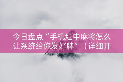 今日盘点“手机红中麻将怎么让系统给你发好牌”（详细开挂教程）-哔哩哔哩