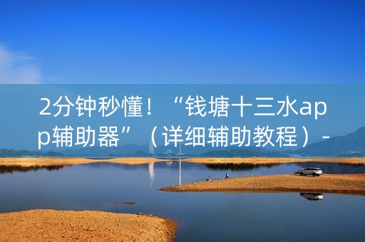 2分钟秒懂！“钱塘十三水app辅助器”（详细辅助教程）-哔哩哔哩
