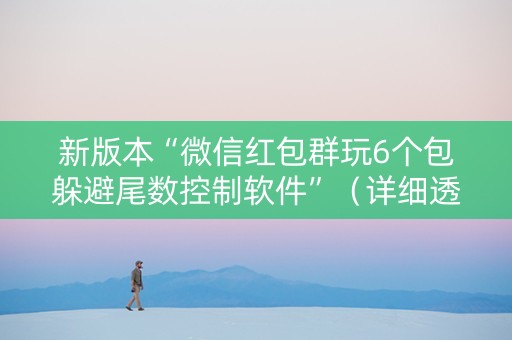 新版本“微信红包群玩6个包躲避尾数控制软件”（详细透视教程）-哔哩哔哩