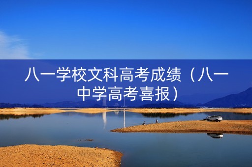 八一学校文科高考成绩（八一中学高考喜报）