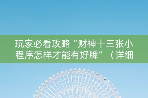 玩家必看攻略“财神十三张小程序怎样才能有好牌”（详细透视教程）-哔哩哔哩